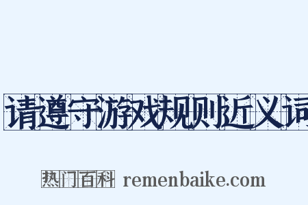 请遵守游戏规则近义词是什么意思的图片